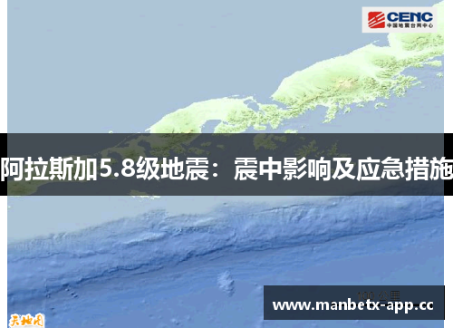 阿拉斯加5.8级地震：震中影响及应急措施