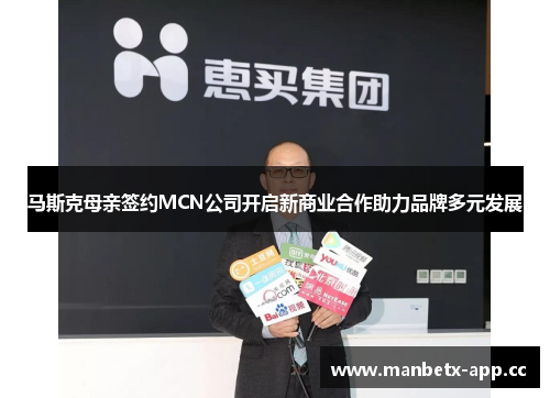马斯克母亲签约MCN公司开启新商业合作助力品牌多元发展