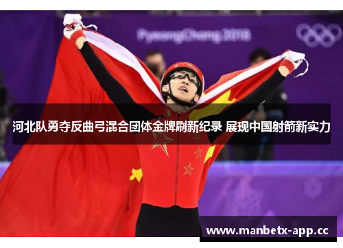 河北队勇夺反曲弓混合团体金牌刷新纪录 展现中国射箭新实力