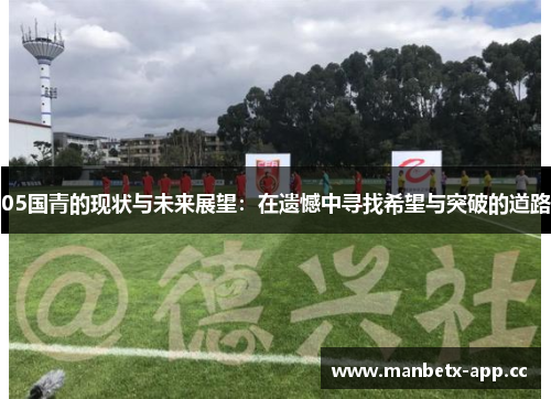 05国青的现状与未来展望：在遗憾中寻找希望与突破的道路