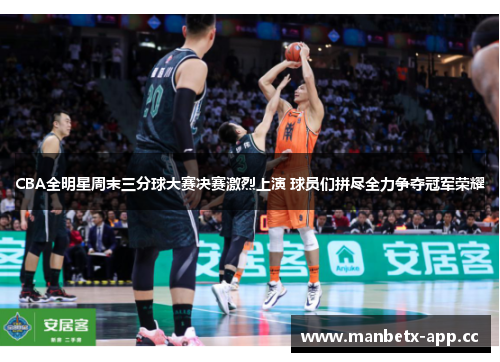 CBA全明星周末三分球大赛决赛激烈上演 球员们拼尽全力争夺冠军荣耀