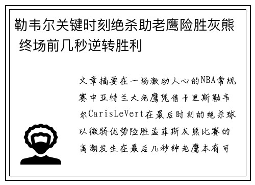 勒韦尔关键时刻绝杀助老鹰险胜灰熊 终场前几秒逆转胜利