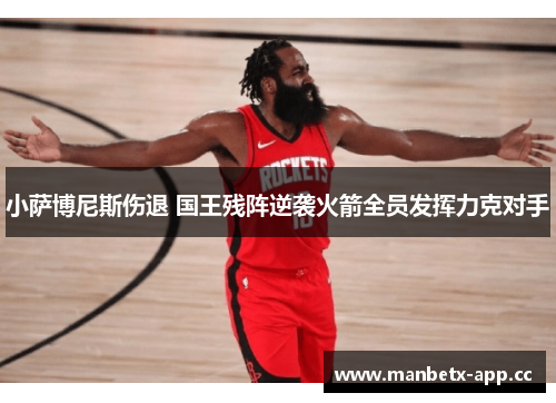 小萨博尼斯伤退 国王残阵逆袭火箭全员发挥力克对手